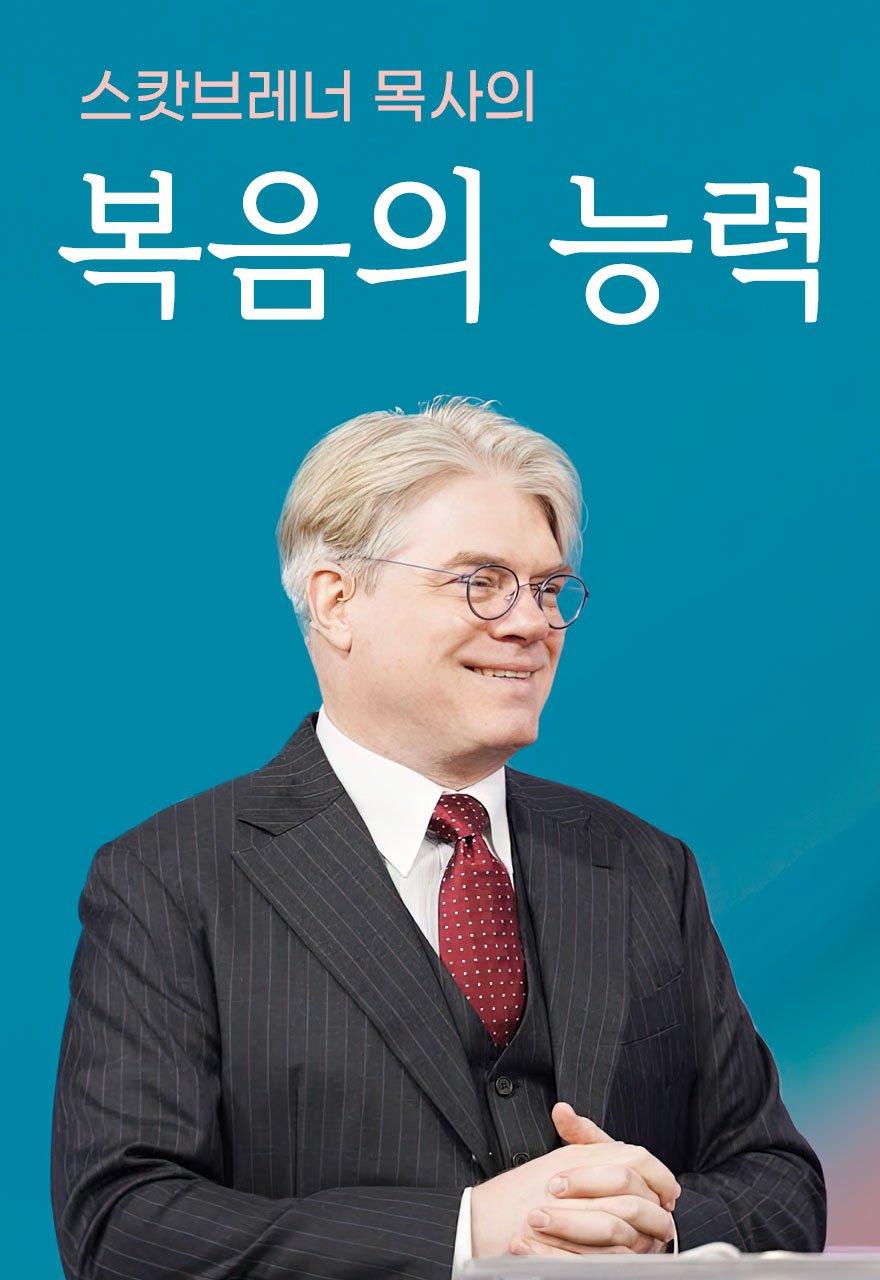 스캇브레너 목사의 복음의 능력