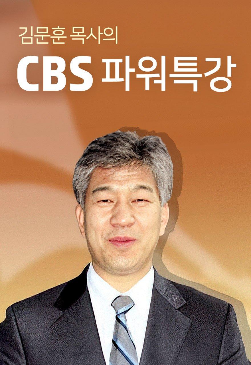 김문훈 목사의 파워특강