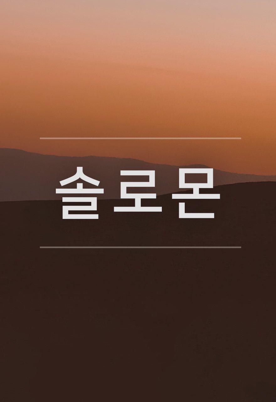 솔로몬