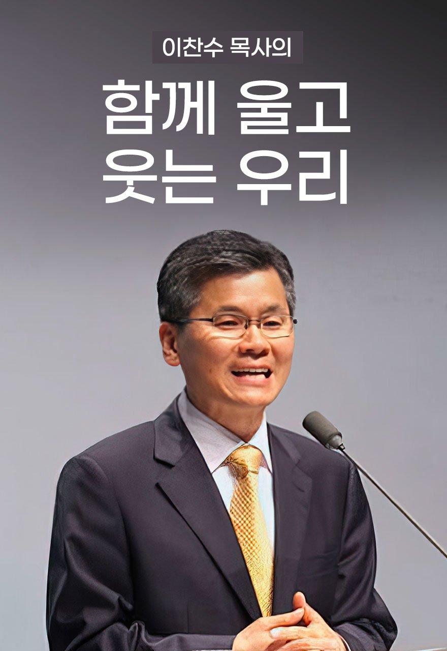 이찬수 목사의 함께 울고 웃는 우리