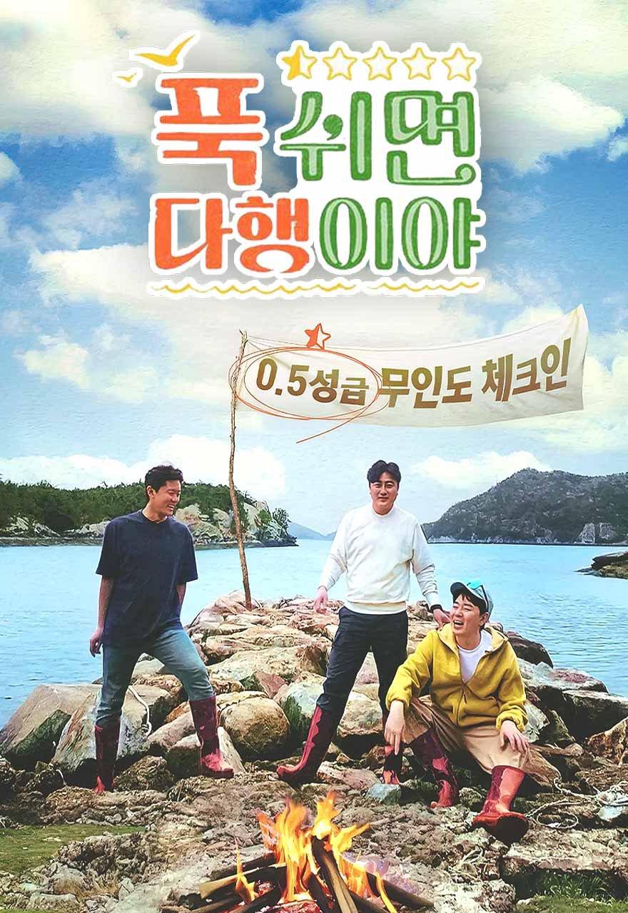 푹 쉬면 다행이야