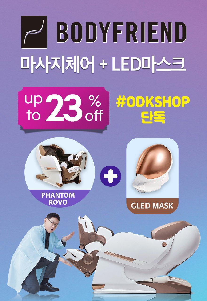 바디프랜즈 마사지체어+LED마스크