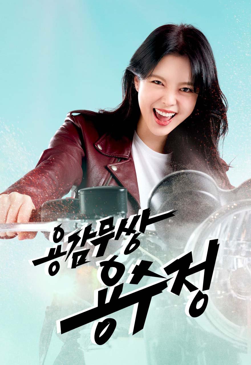 용감무쌍 용수정