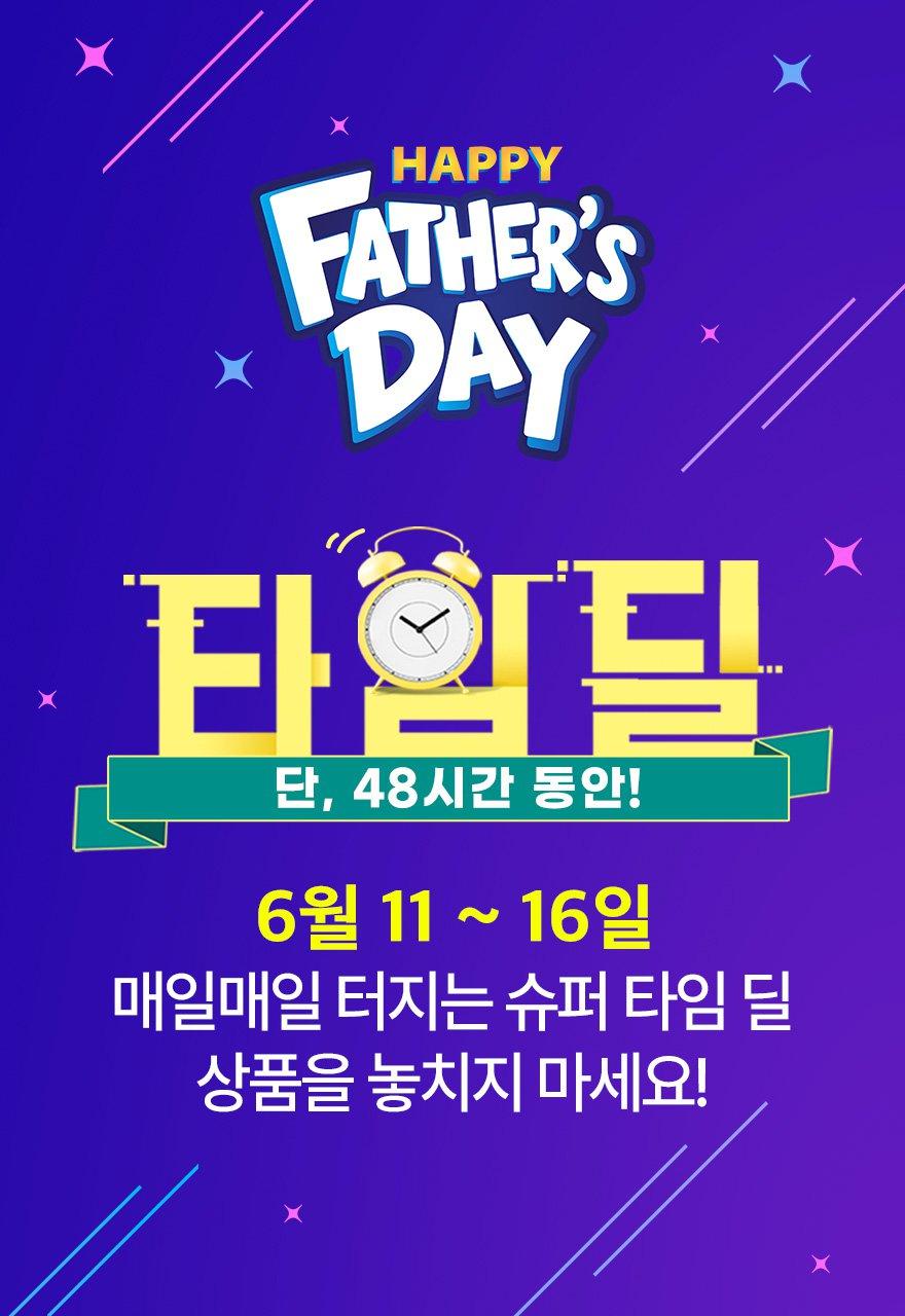 파더스데이 릴레이 타임딜