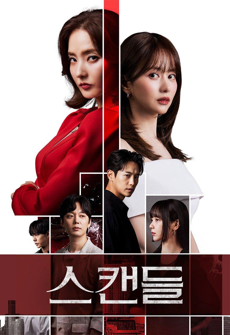 스캔들