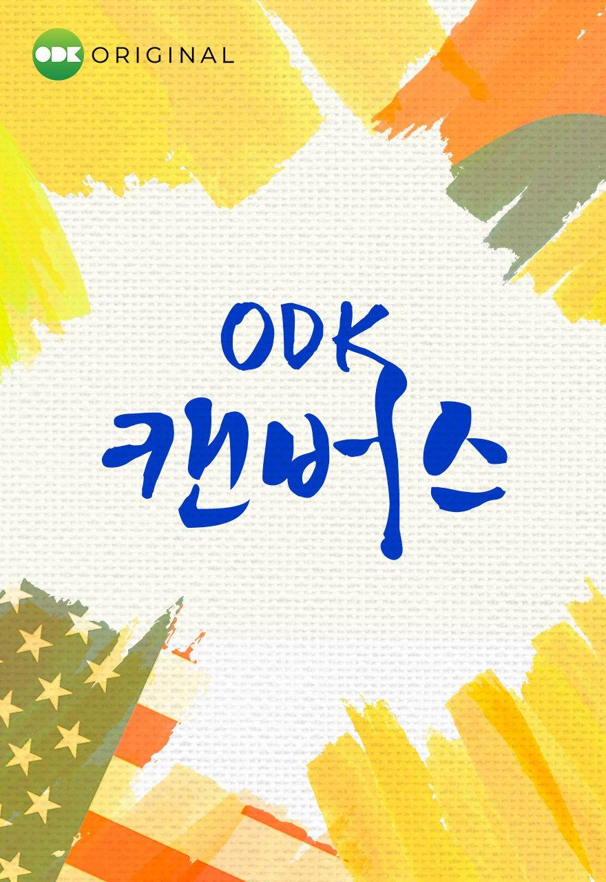 ODK 캔버스