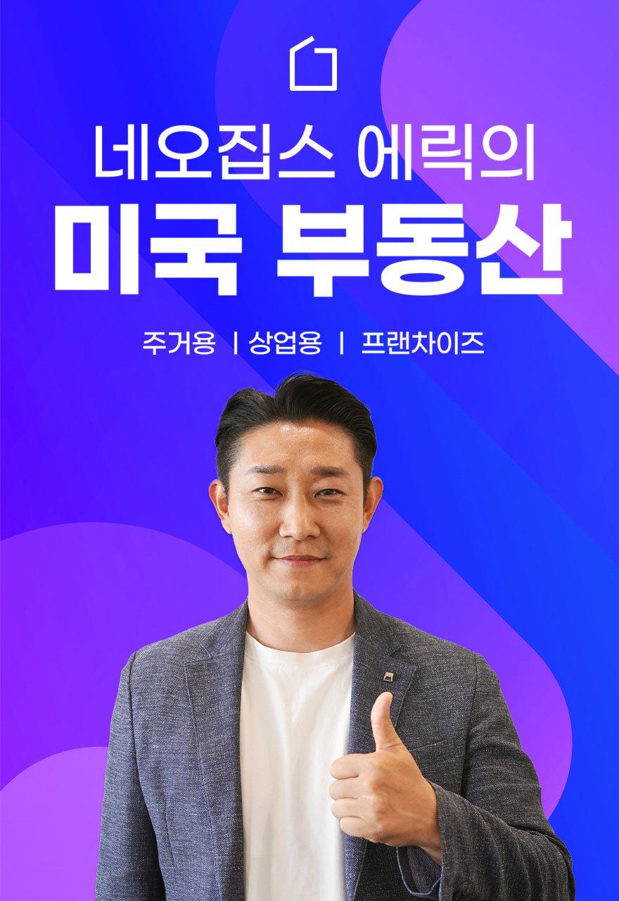 네오집스 에릭의 미국 부동산