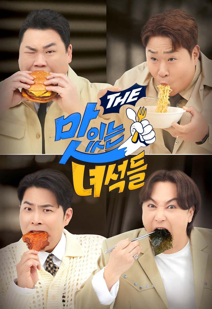 THE 맛있는 녀석들