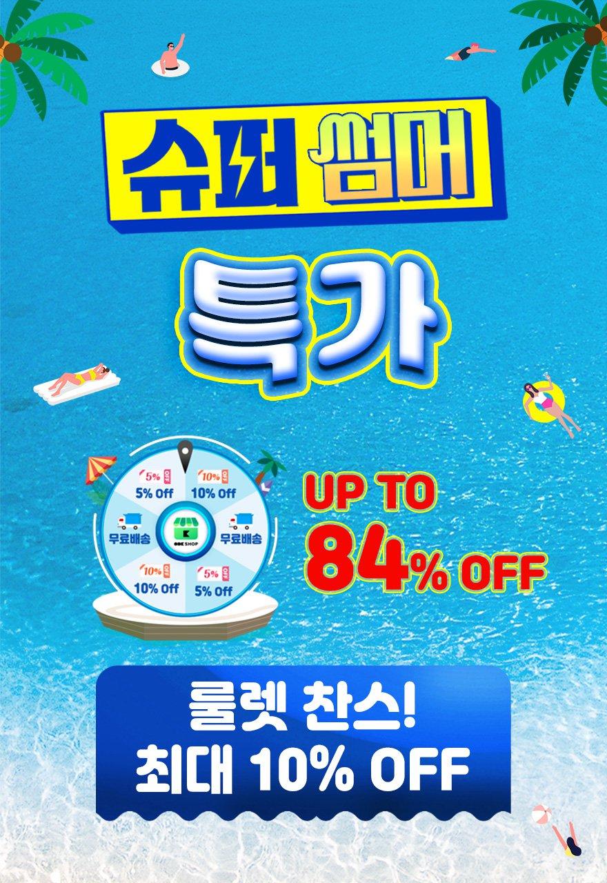 슈퍼 썸머 초특가