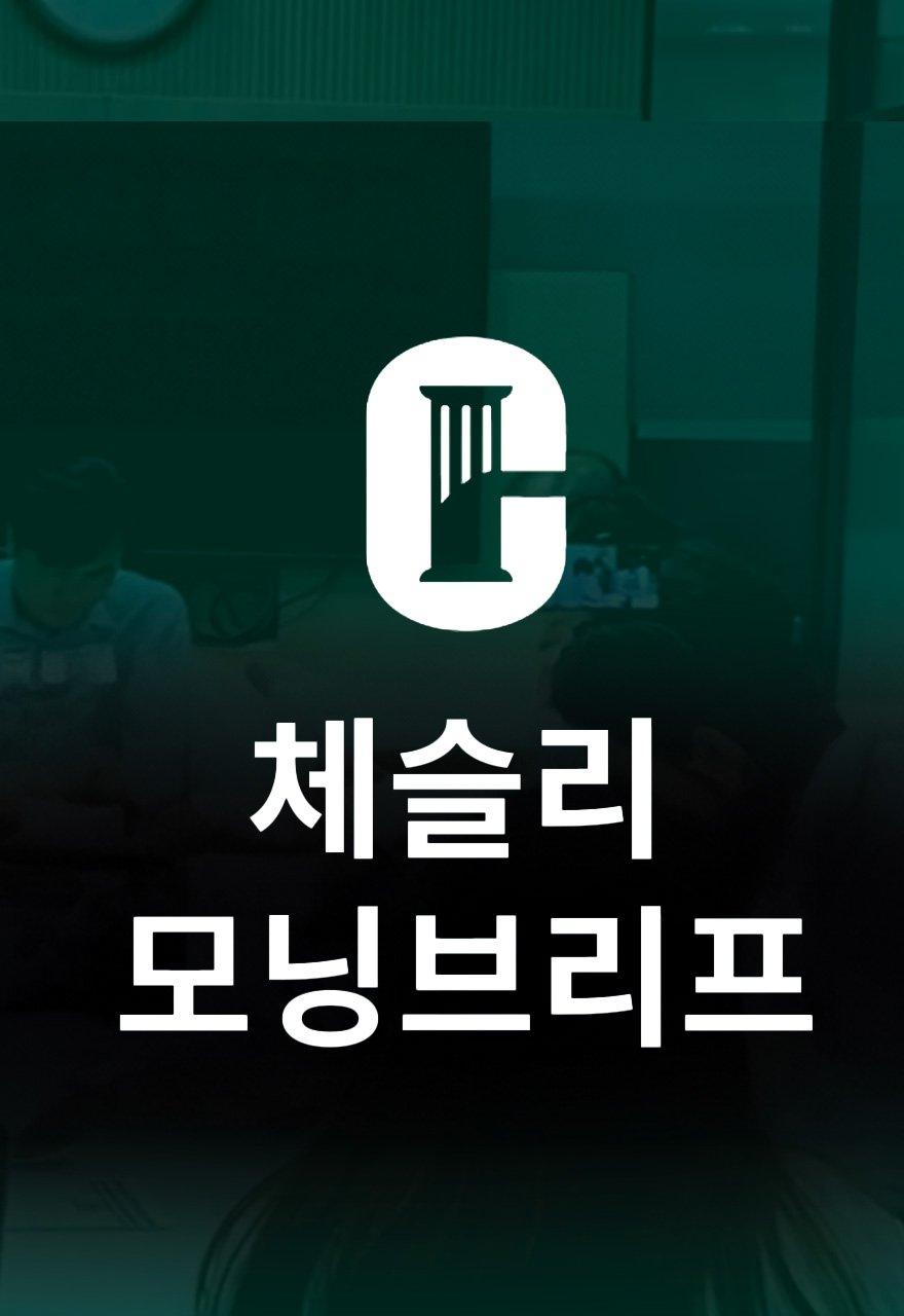 체슬리 모닝브리프