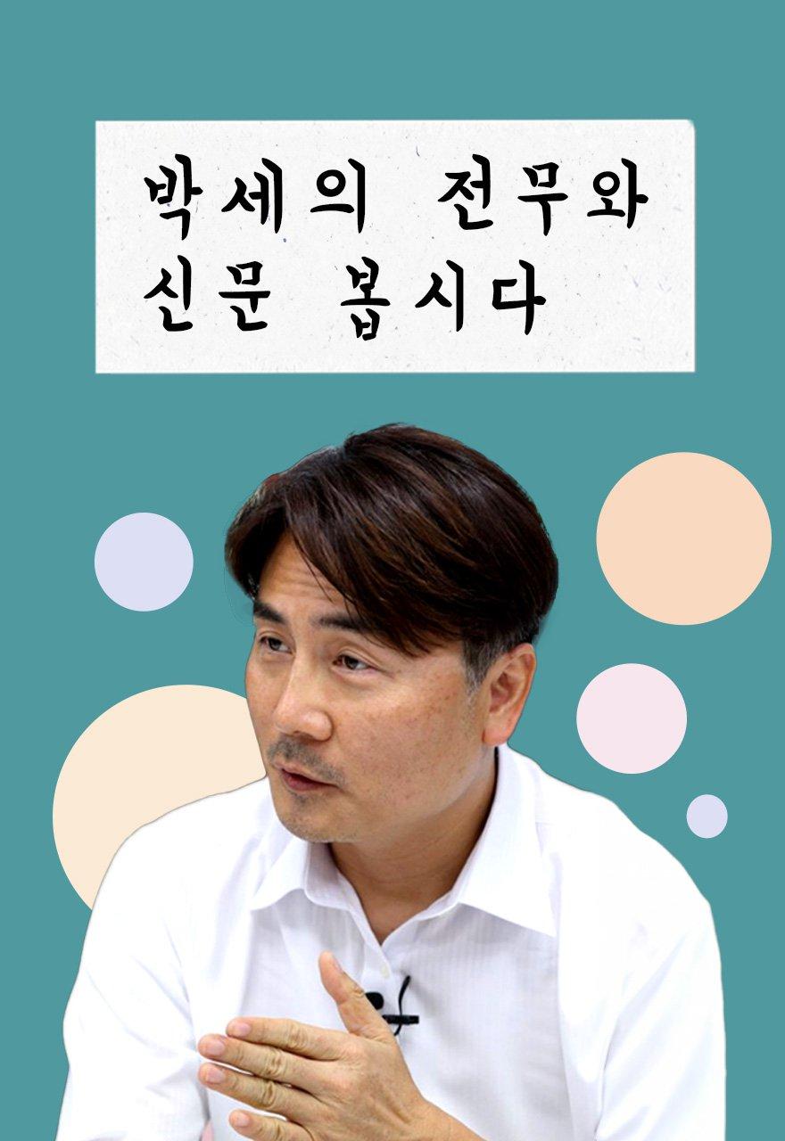 박세익 전무와 신문봅시다