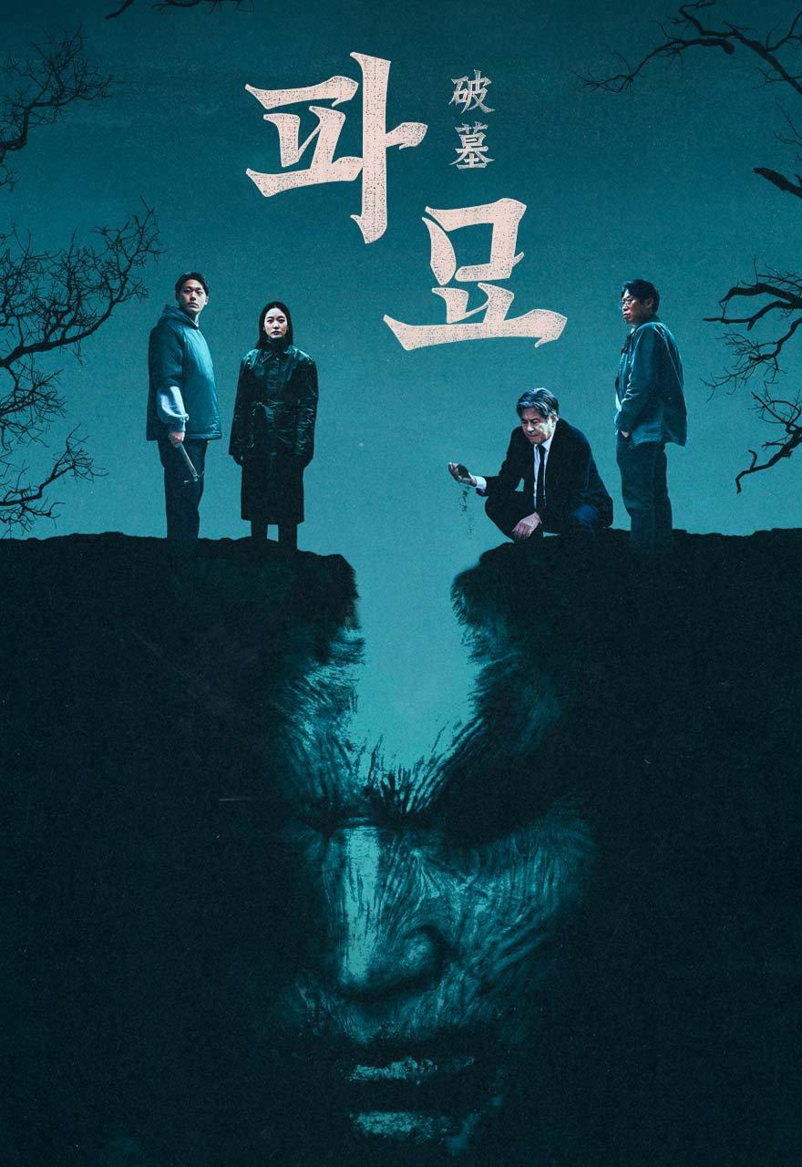 파묘
