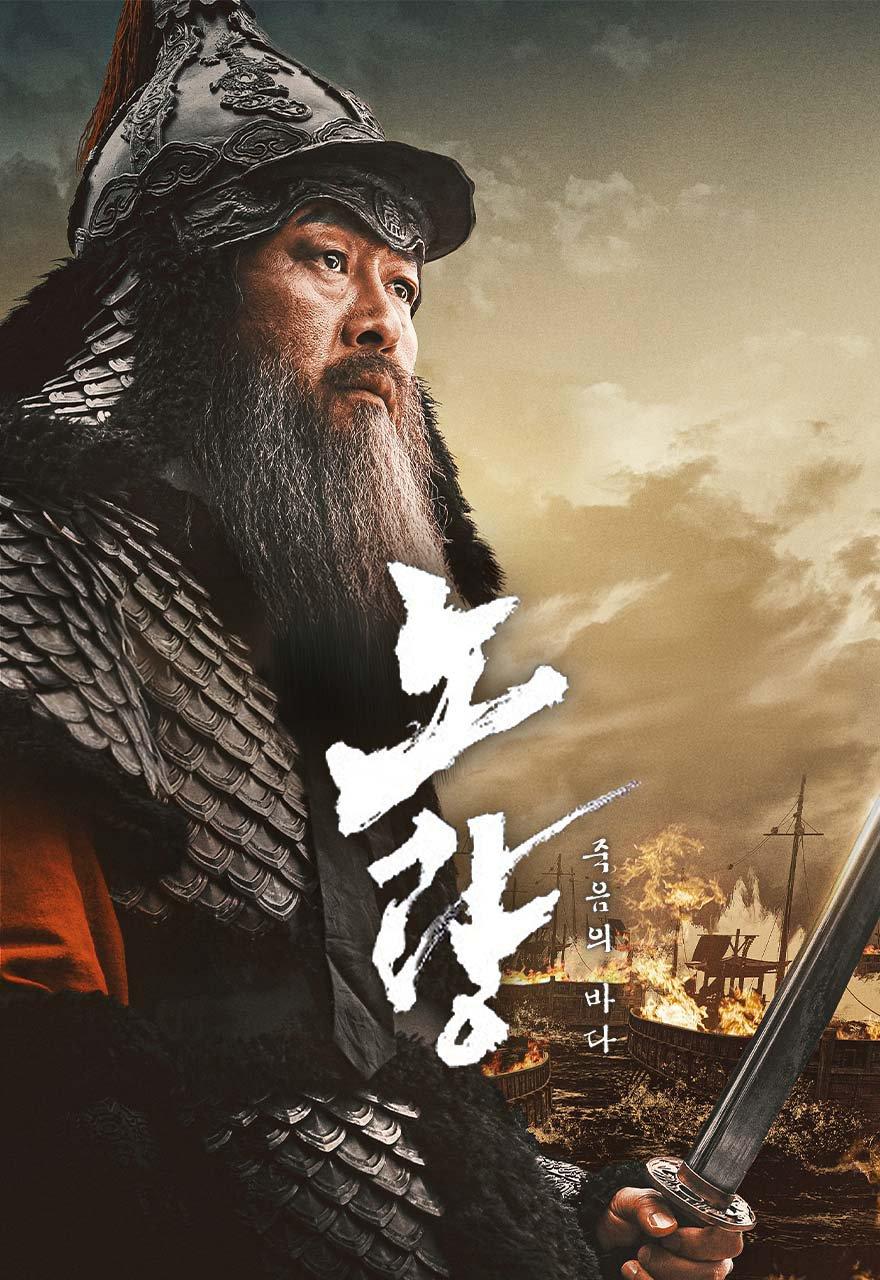 노량: 죽음의 바다