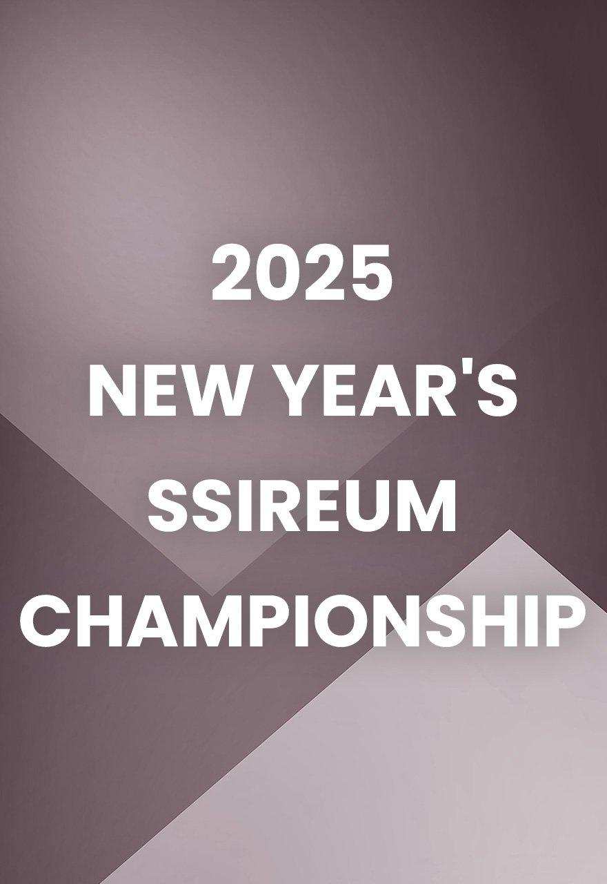 2025 New Year's Ssireum Championship