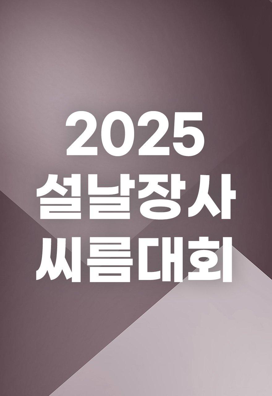 2025 설날장사 씨름대회