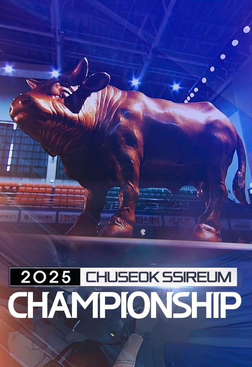 2025 Chuseok Ssireum Championship