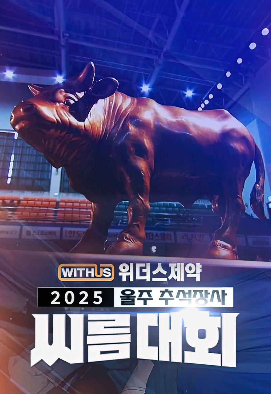 2025 추석장사 씨름대회