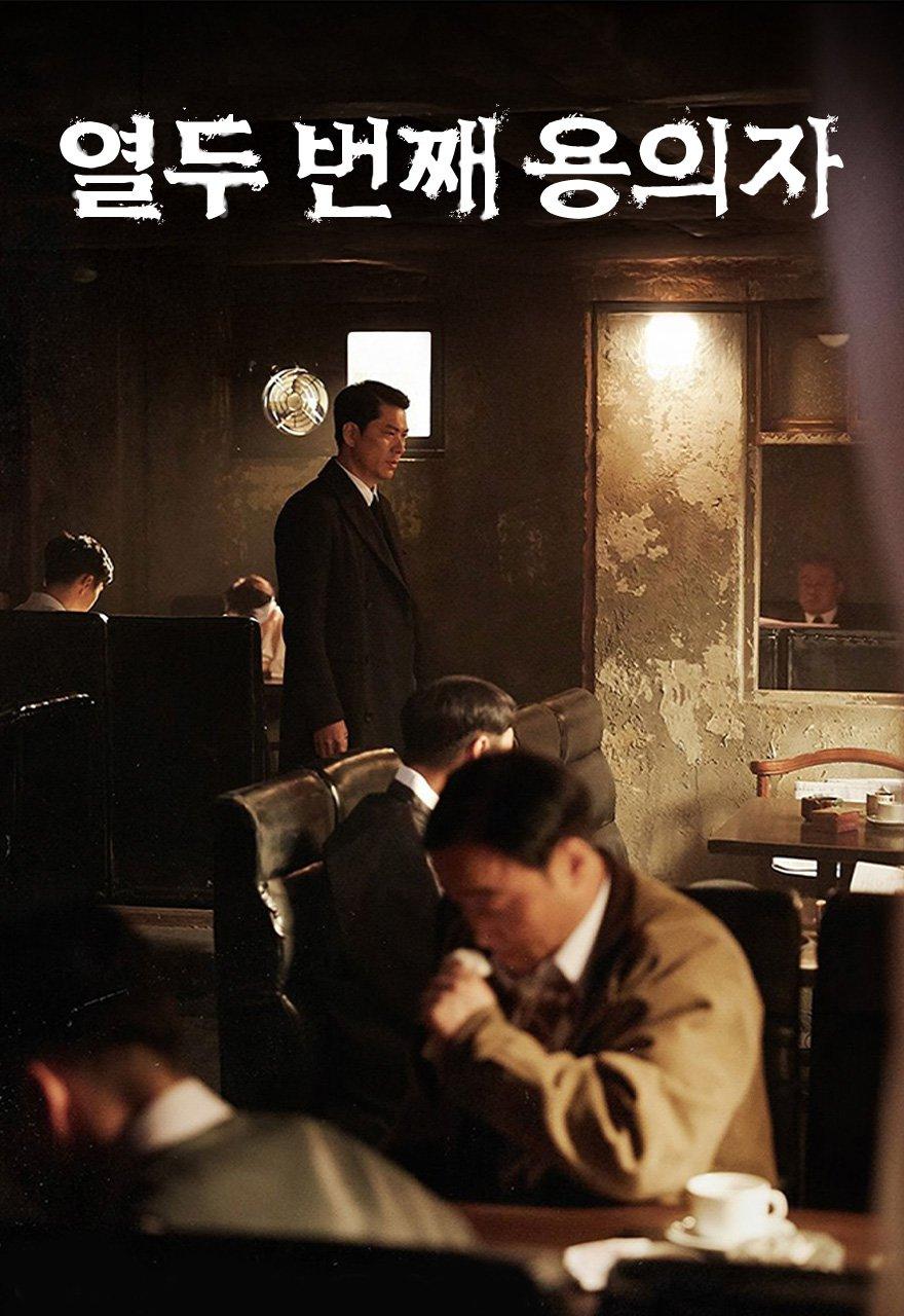 열두 번째 용의자