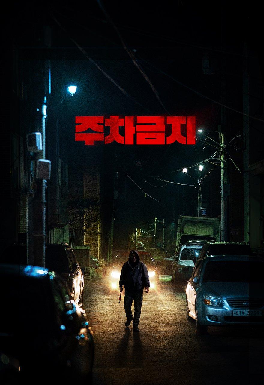 주차금지