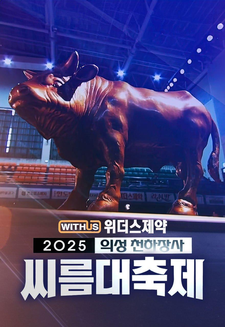 2025 의성 천하장사 씨름대축제