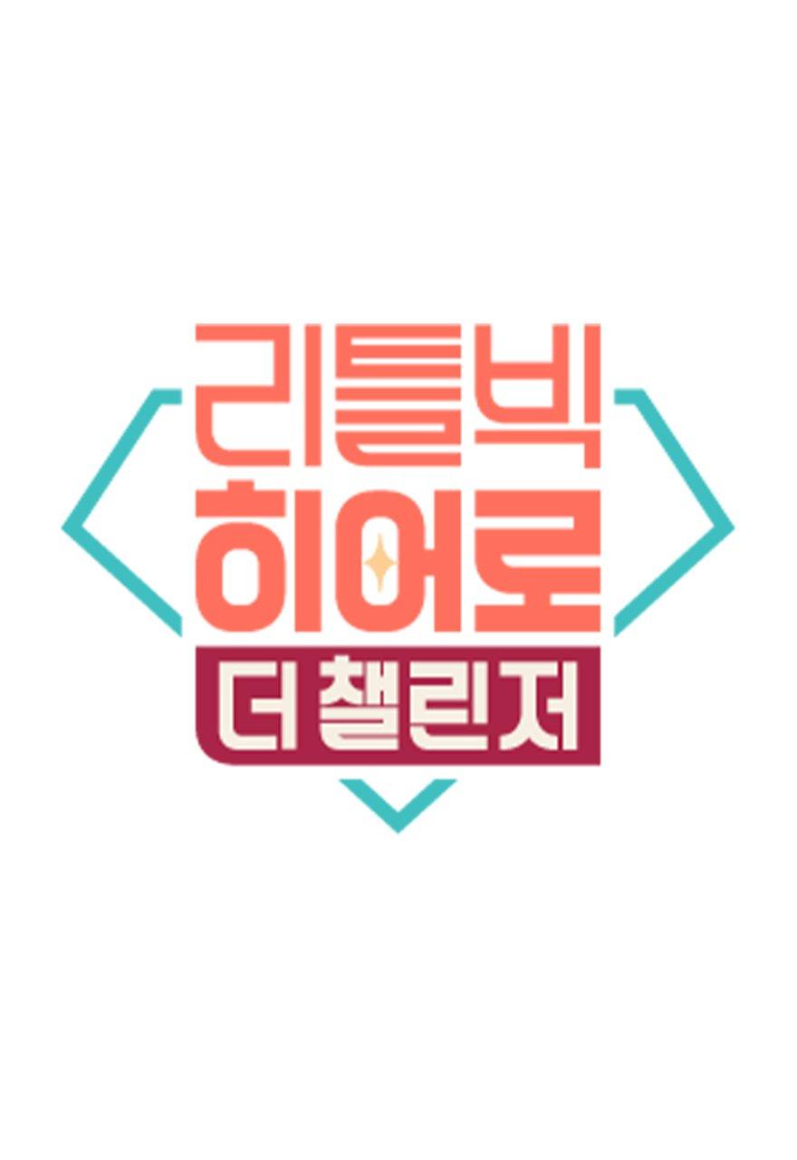 리틀 빅 히어로: 더 챌린저