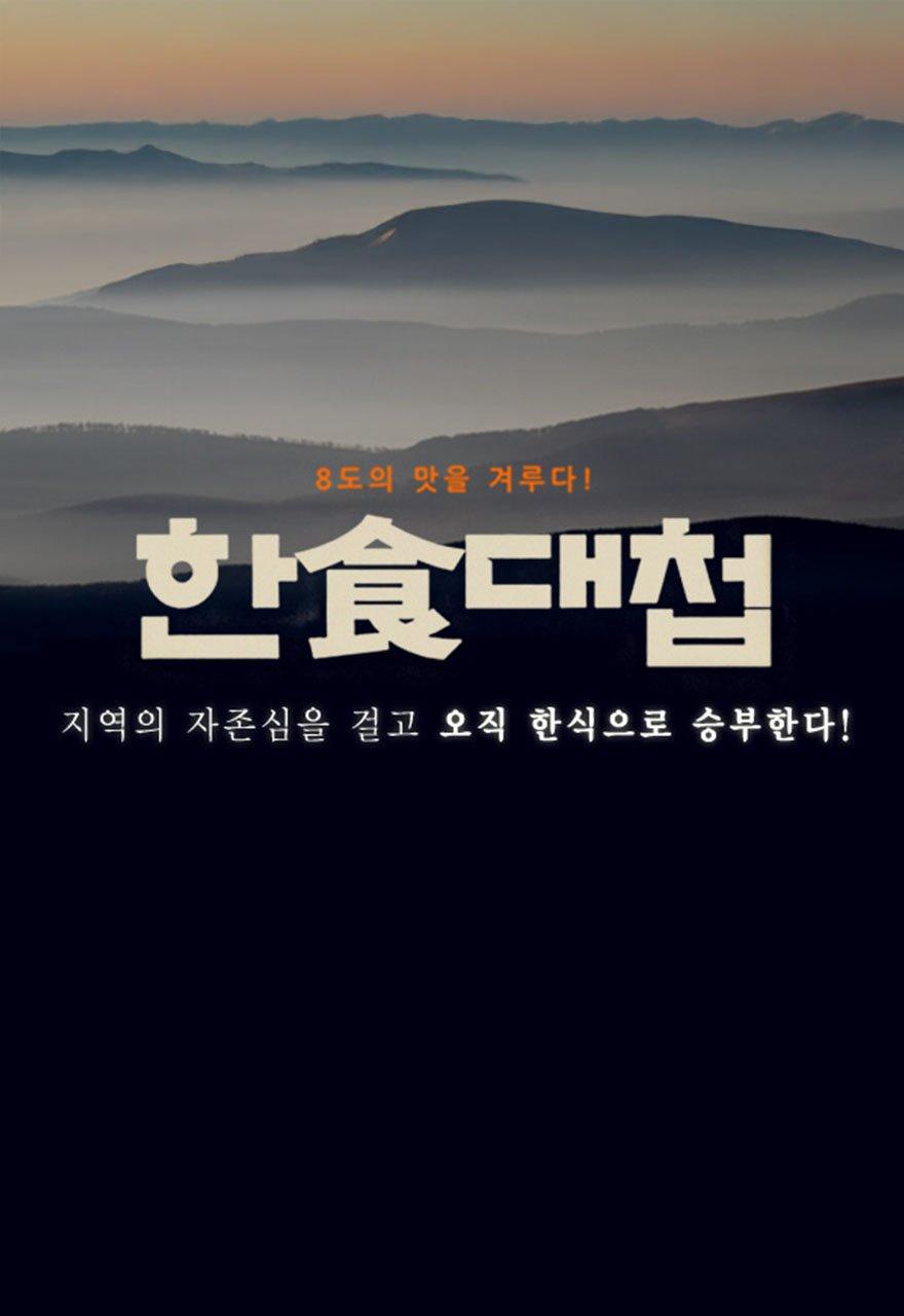 한식대첩