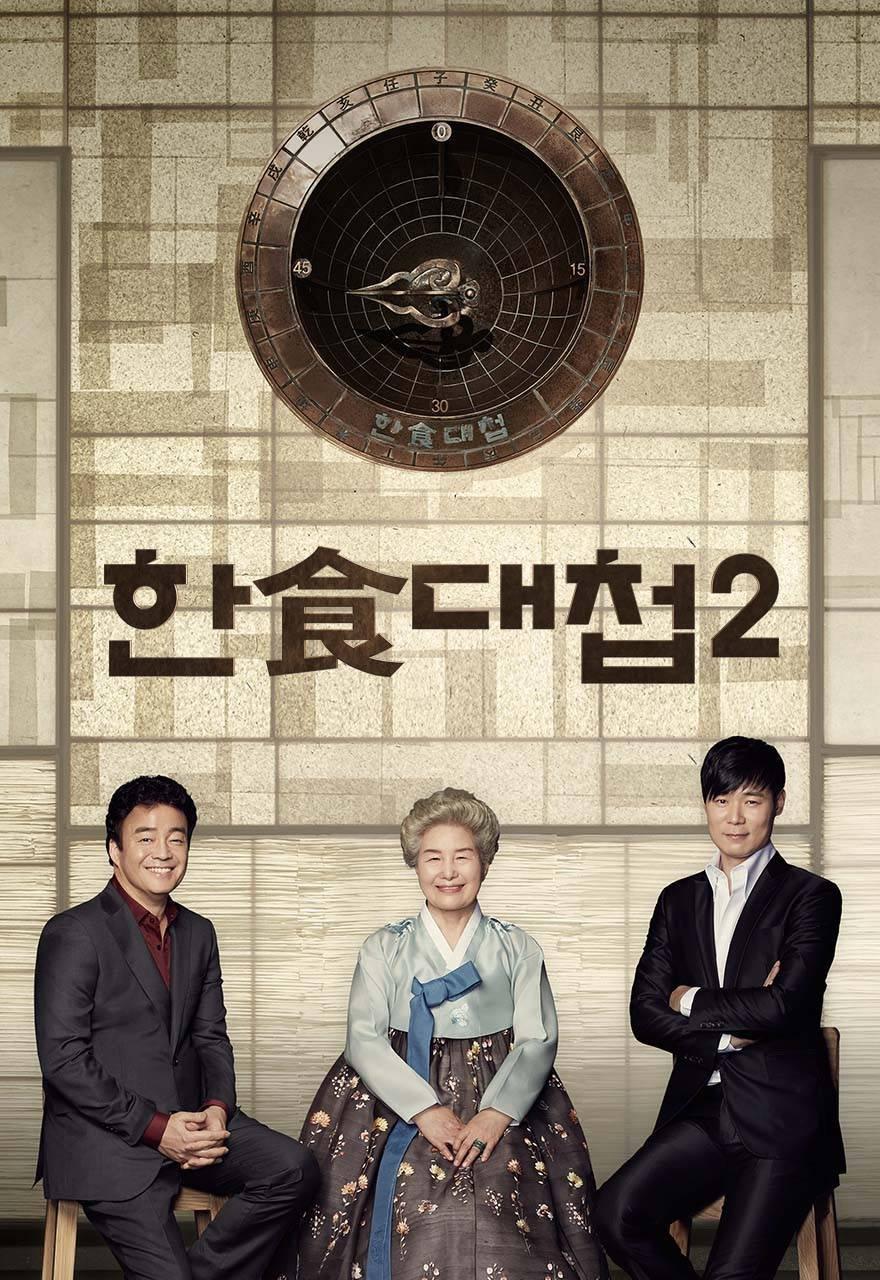 한식대첩 2