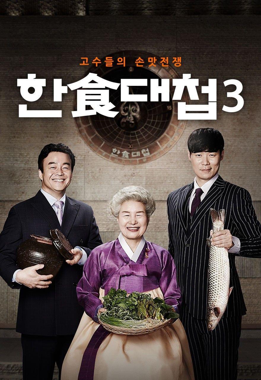 한식대첩 시즌3