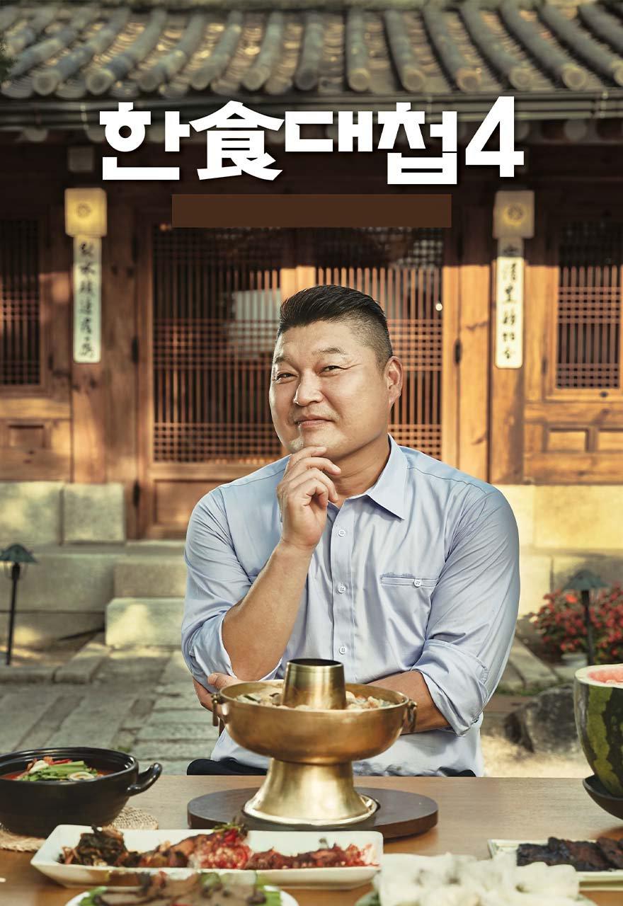 한식대첩 시즌 4