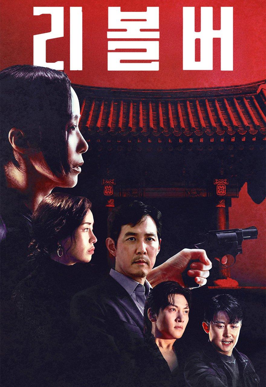 리볼버