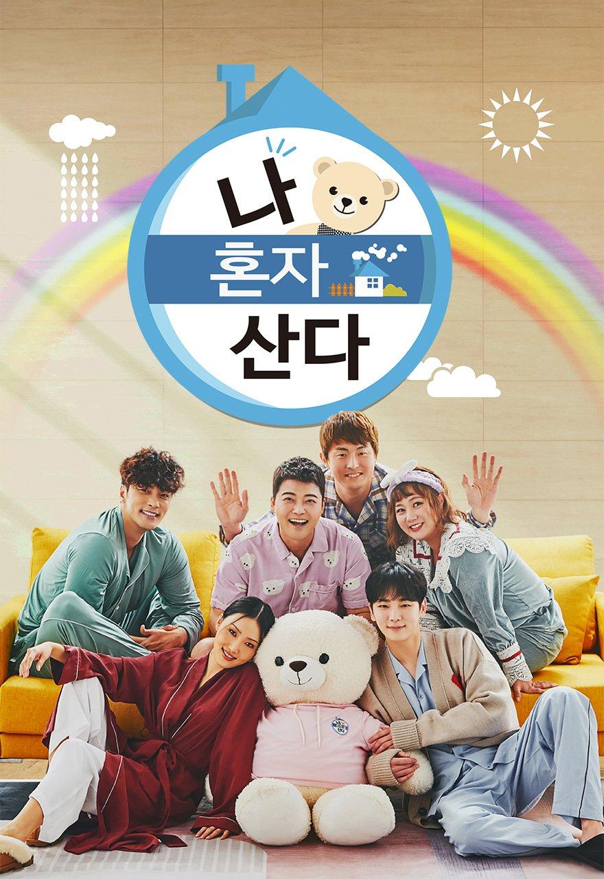 나 혼자 산다
