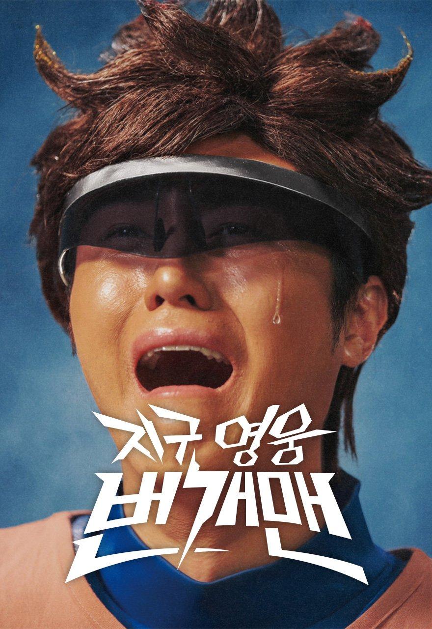지구영웅 번개맨