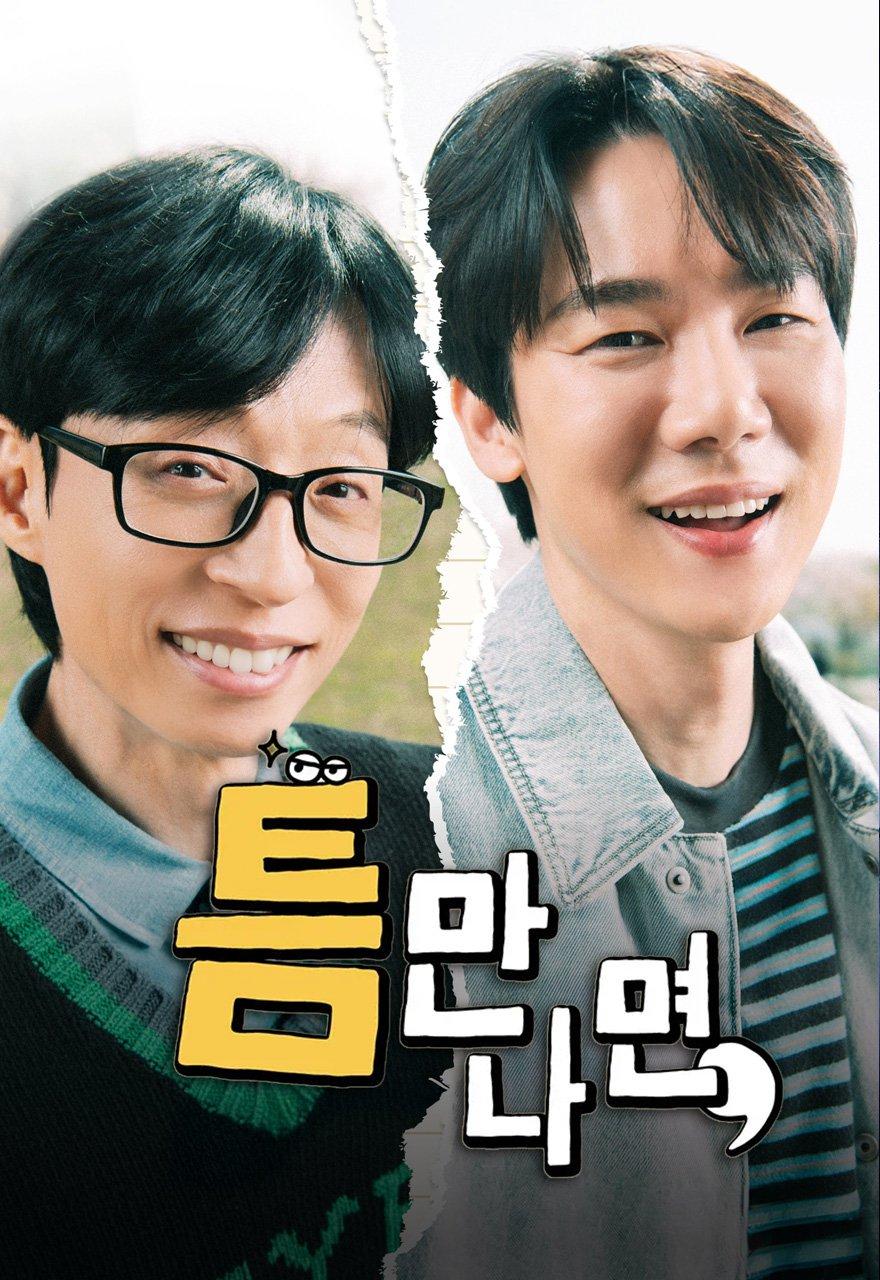 틈만나면,