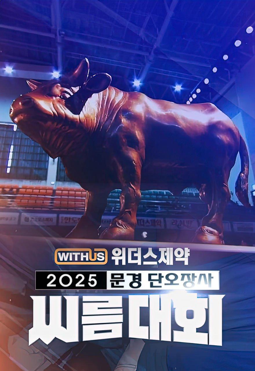 2025 단오장사 씨름대회