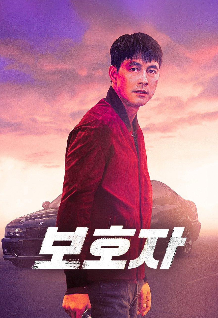 보호자