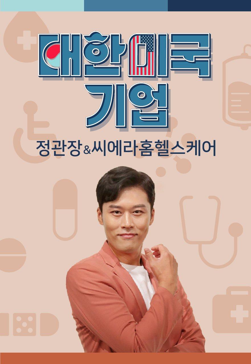 대한미국기업 정관장 & 시에라홈헬스케어
