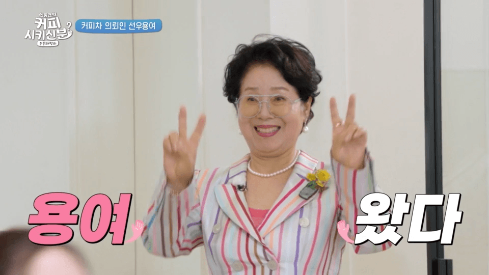 신동엽의 커피 시키신 분? 순풍 패밀리 : 02회