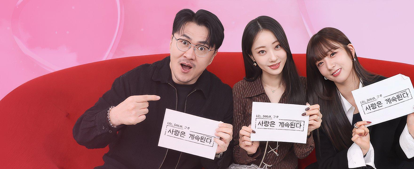 나는 SOLO 그 후 사랑은 계속된다 2