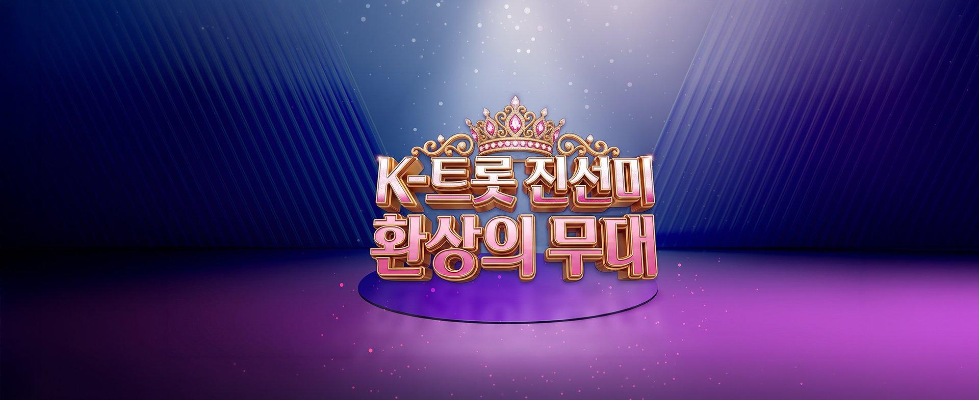 한자리에 모인 역대 진·선·미 주역 21인!