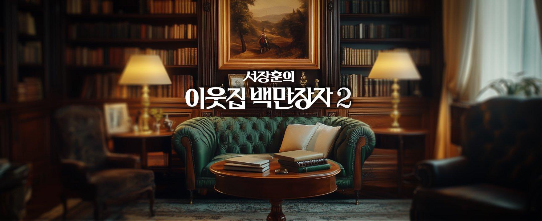 전국을 누비며 숨은 ‘찐부자'를 찾는다!