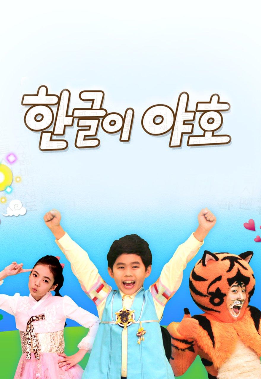 한글이 야호