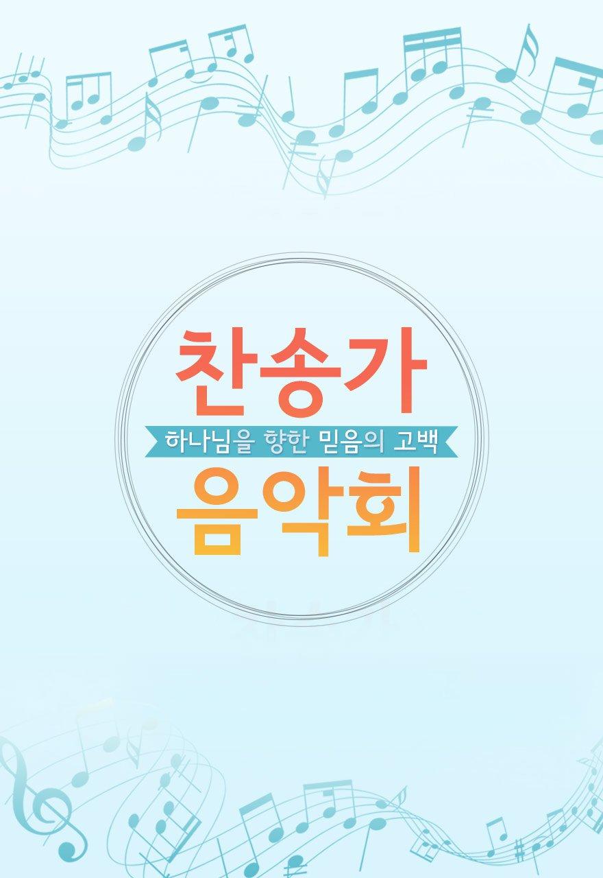찬송가 음악회