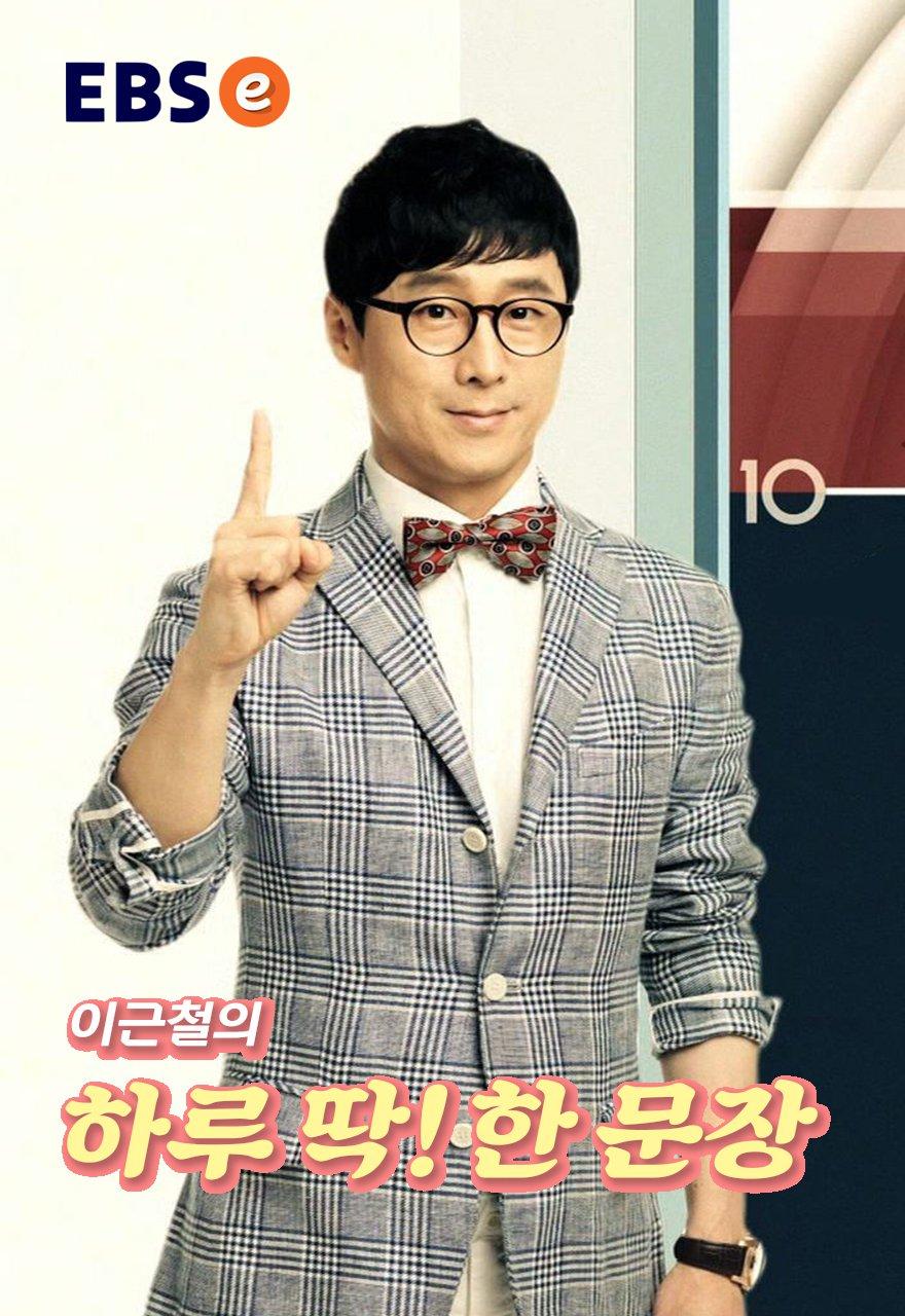 이근철의 하루 딱! 한문장