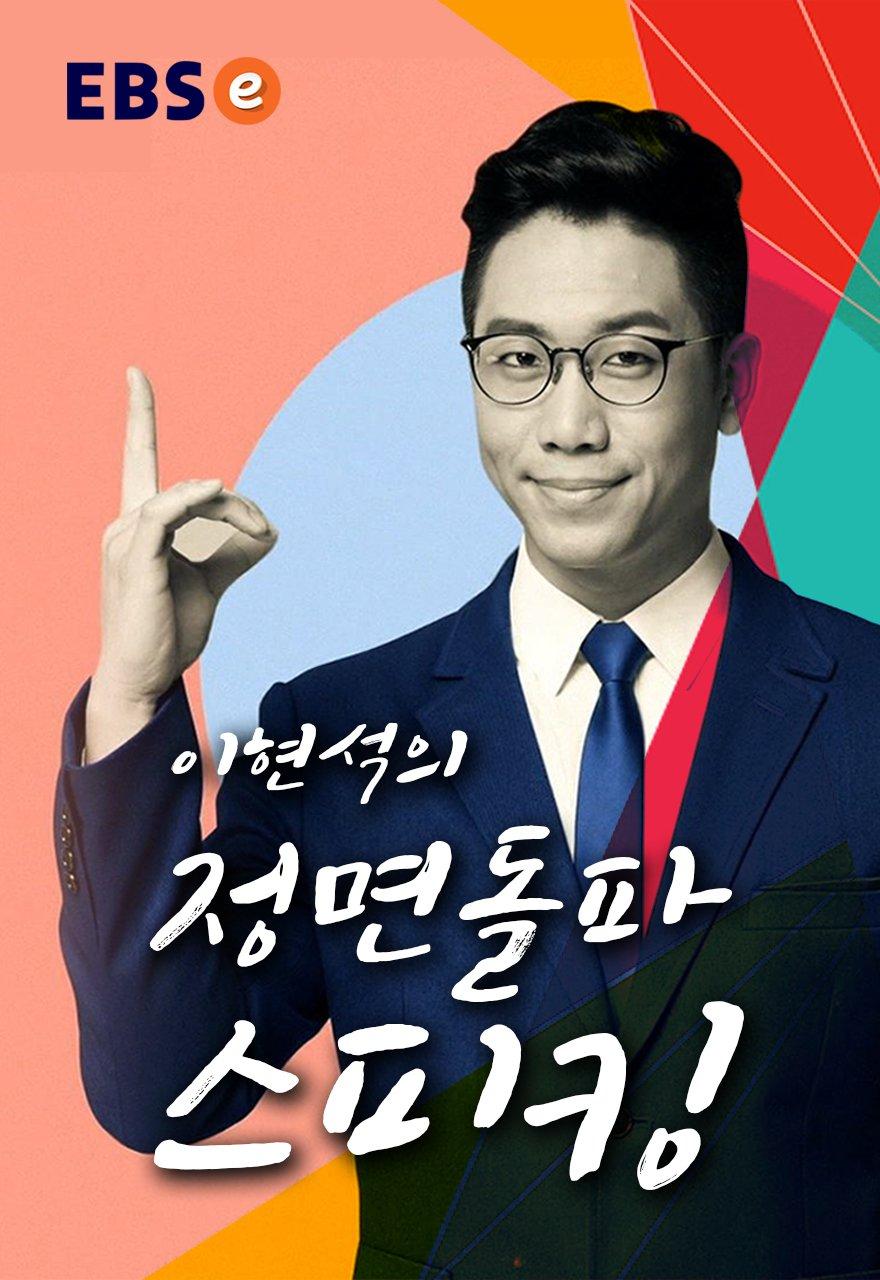이현석의 정면돌파 스피킹