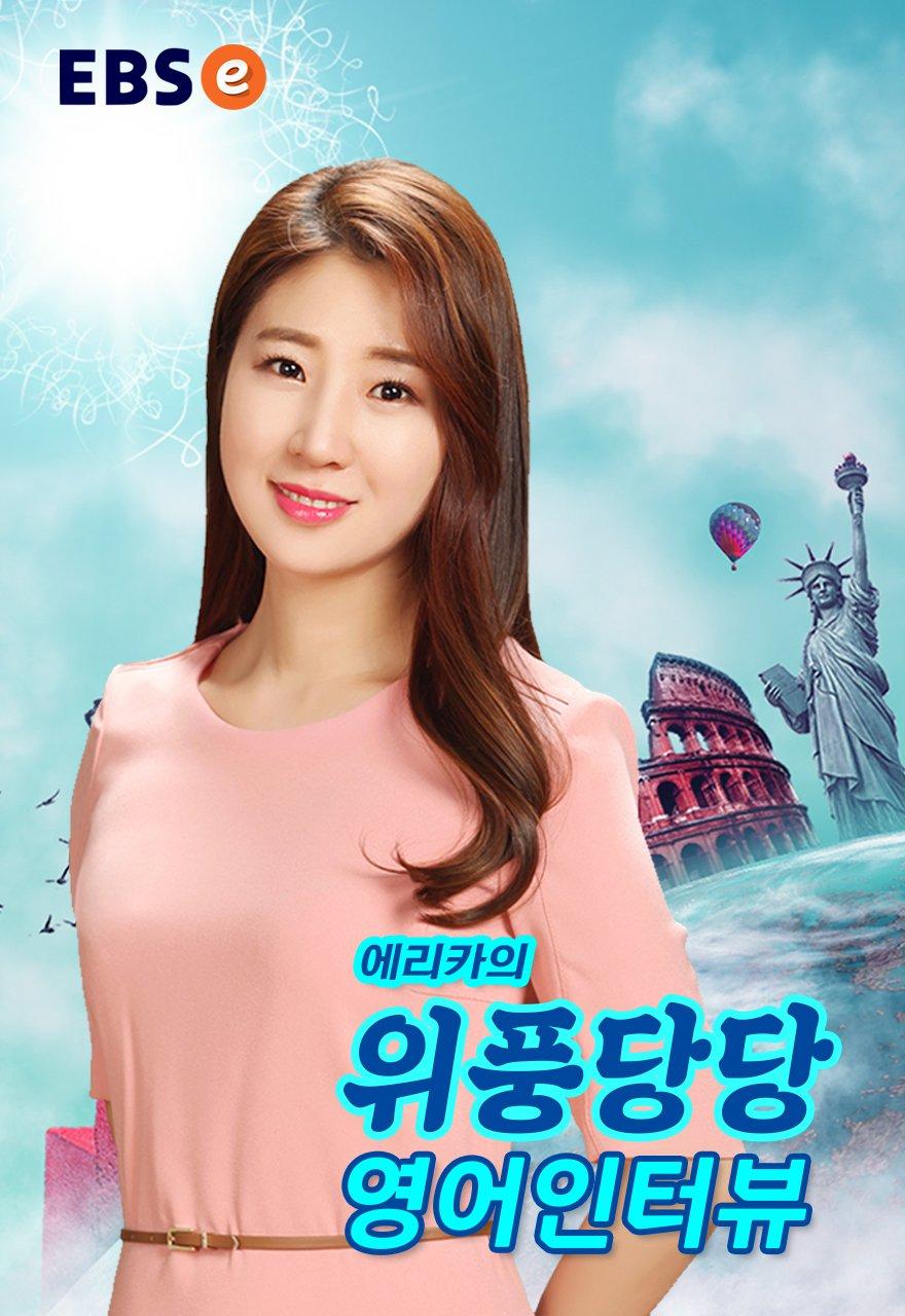 에리카의 위풍당당 영어 인터뷰