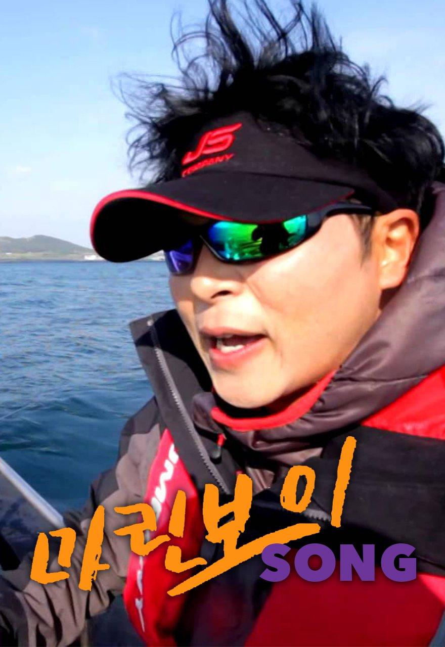 마린보이송 시즌1