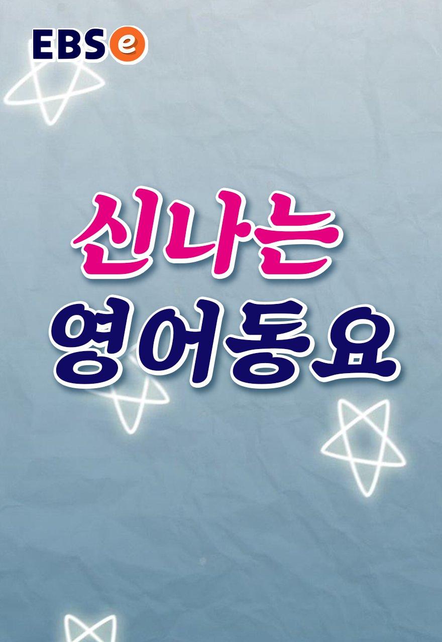 신나는 영어 동요