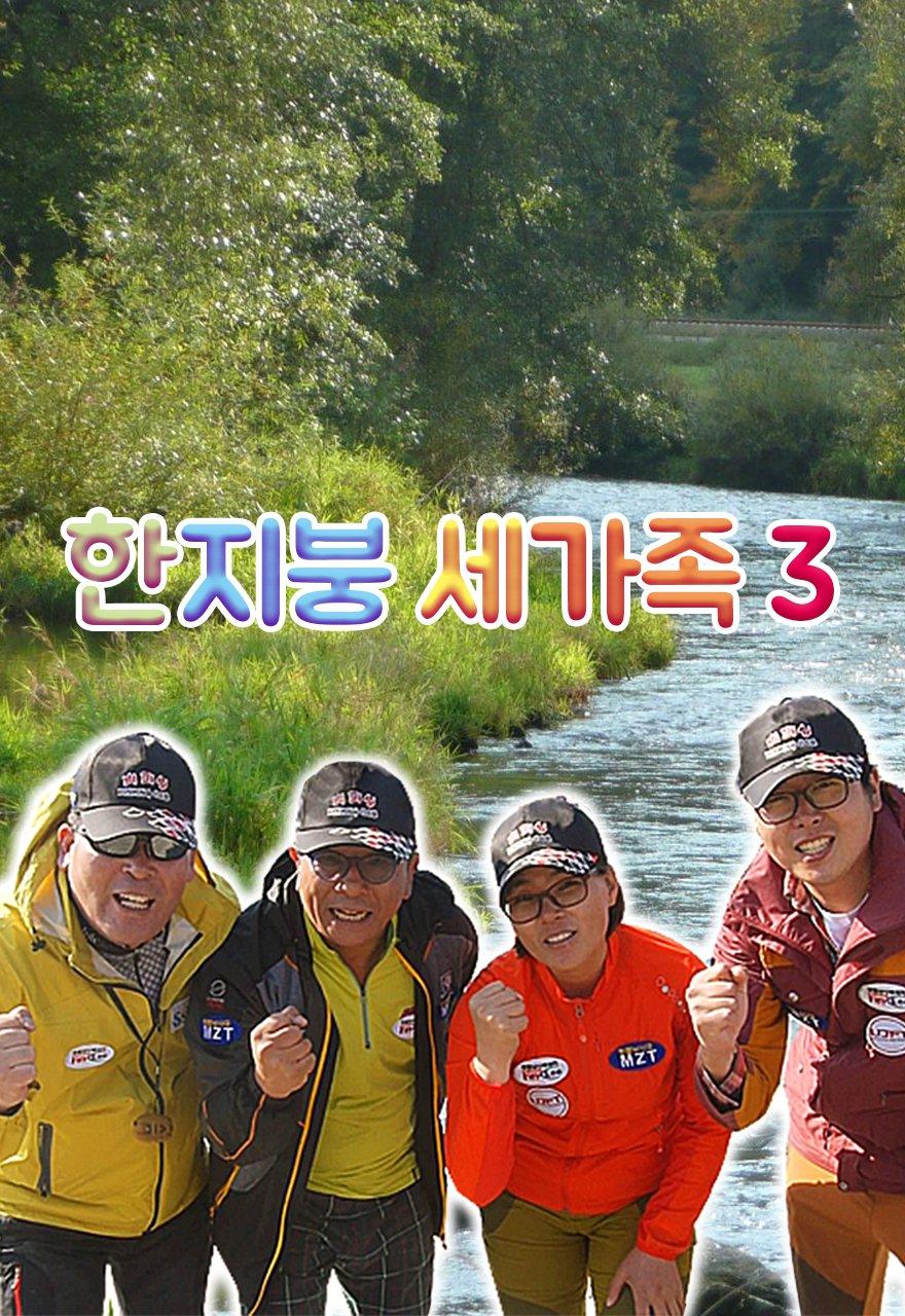 한지붕세가족 시즌3