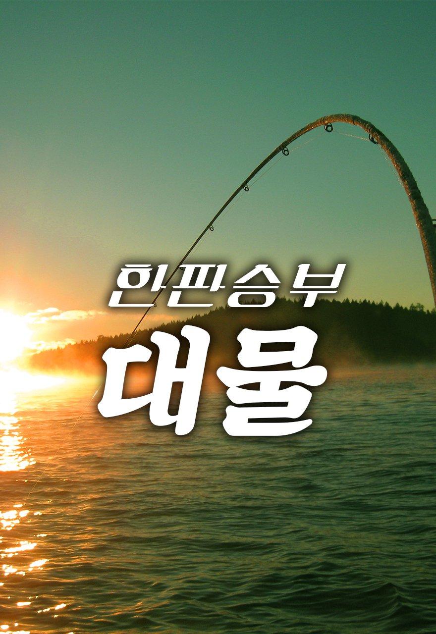 한판승부대물