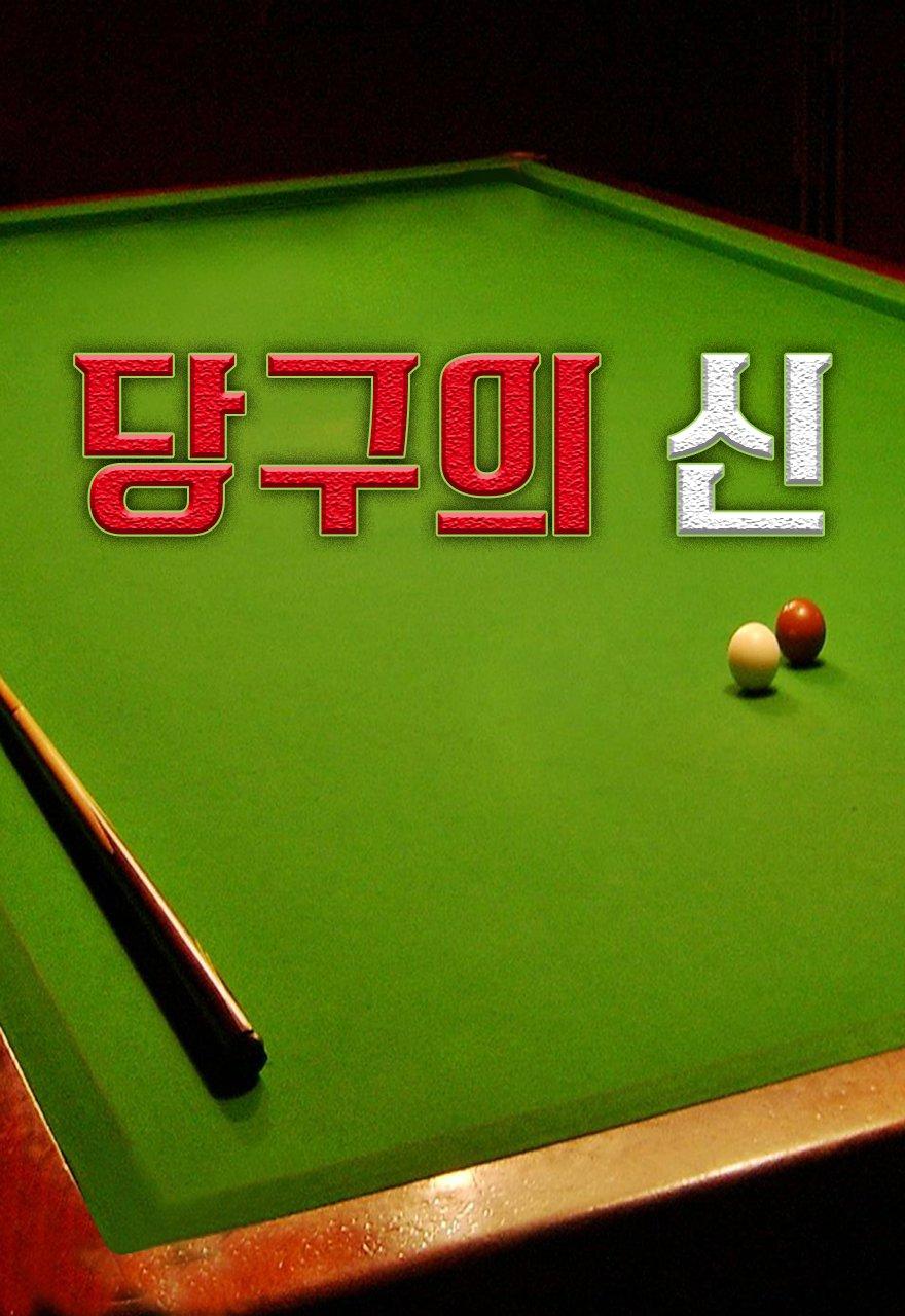 당구의 신
